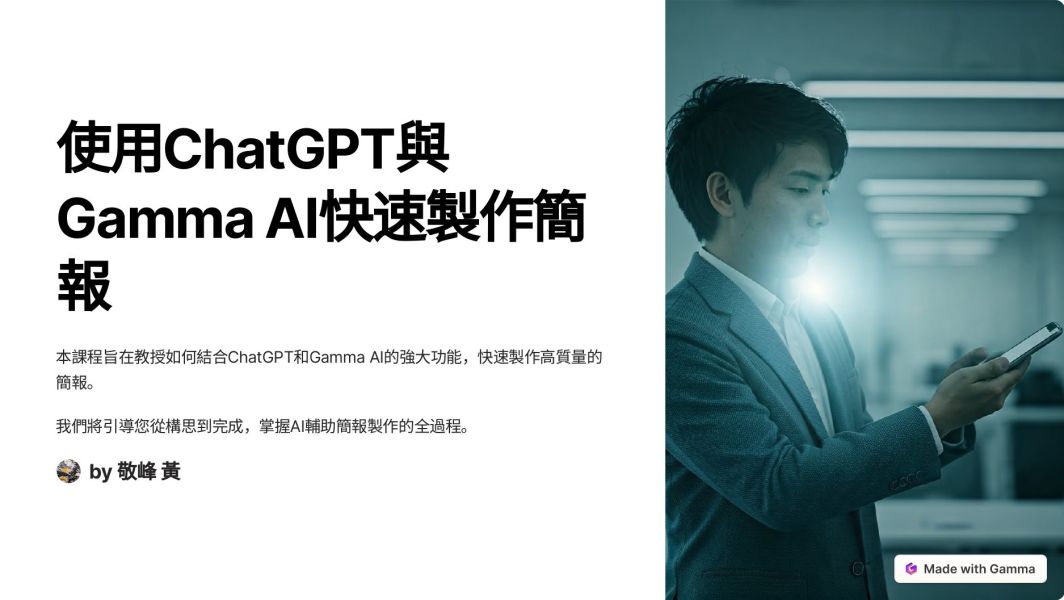 「使用Chat GPT 與 Gamma AI 快速製作簡報」-黃敬峰(阿峰)老師主講 (線上直播+影片) 