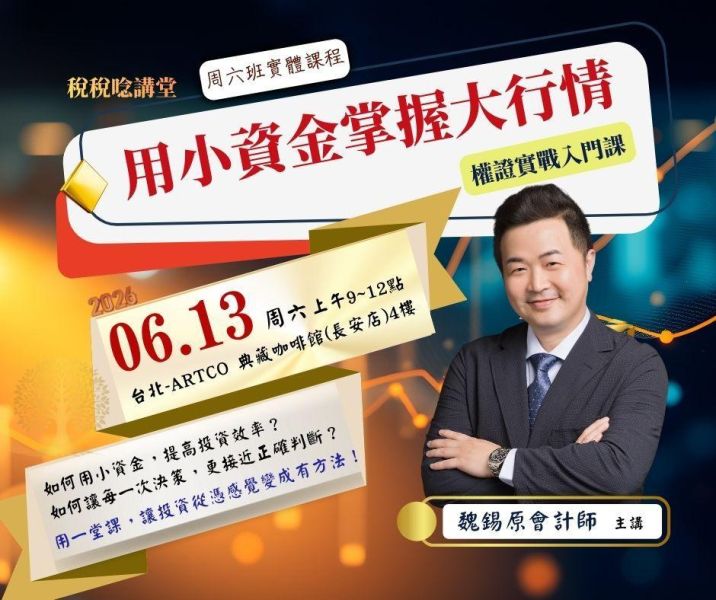 「用小資金掌握大行情｜權證實戰入門課」-魏錫原 會計師 主講 (台北周六班實體課程) 