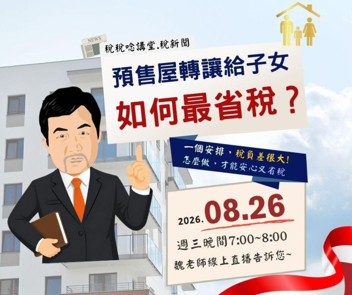 「預售屋轉讓給子女，如何最省稅？」魏老師主講 (線上直播+影片) 