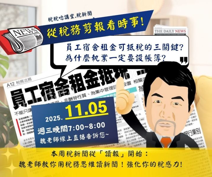 「從稅務剪報看時事! 員工宿舍租金可抵稅的三關鍵? 為什麼執業一定要設帳簿?…」-魏老師主講 (線上直播+影片) 