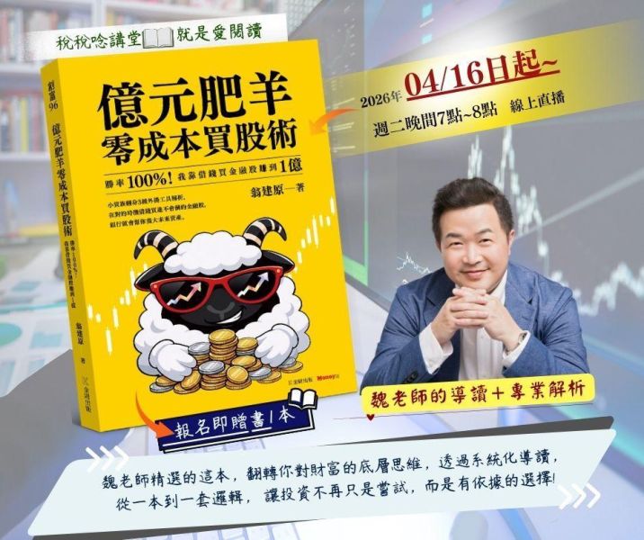 就是愛閱讀:「億元肥羊零成本買股術」-魏老師導讀(線上直播) 