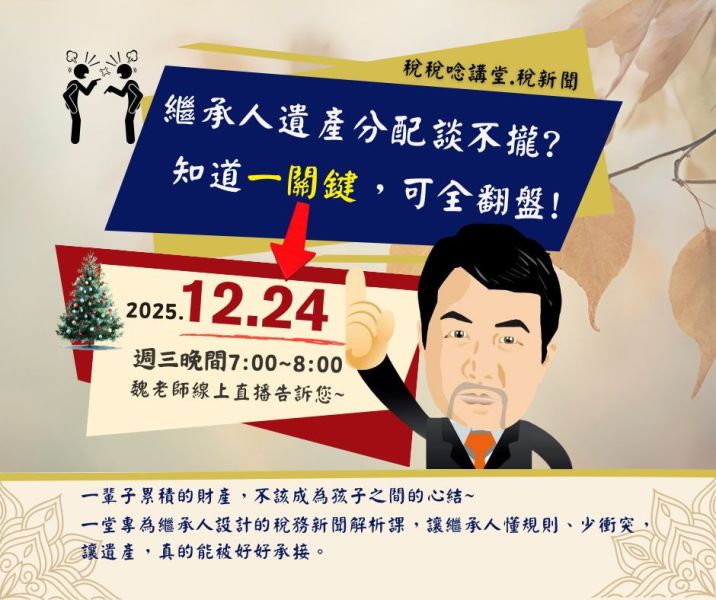 「繼承人遺產分配談不攏? 知道一關鍵，可全翻盤!」-魏老師主講 (線上直播+影片) 
