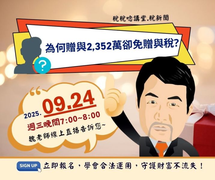 「為何贈與2,352萬卻免贈與稅?」-魏老師主講 (線上直播+影片) 