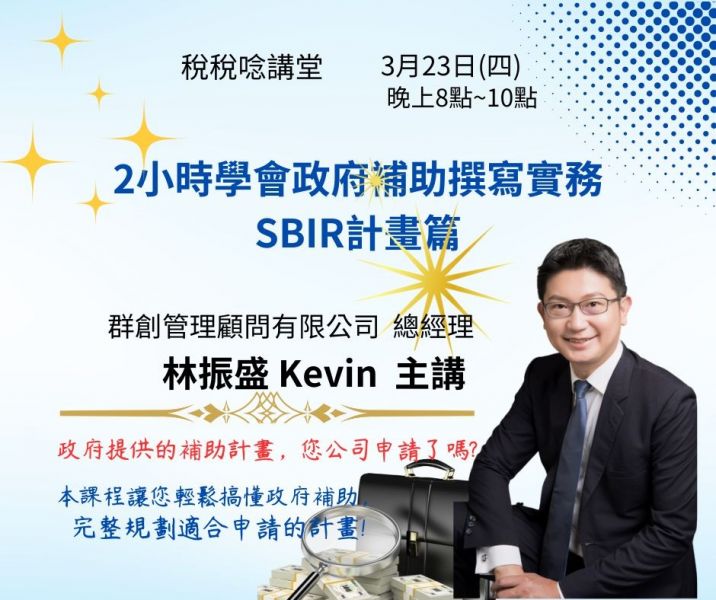 2小時學會政府補助 SBIR計畫撰寫實務(直播+影片) 
