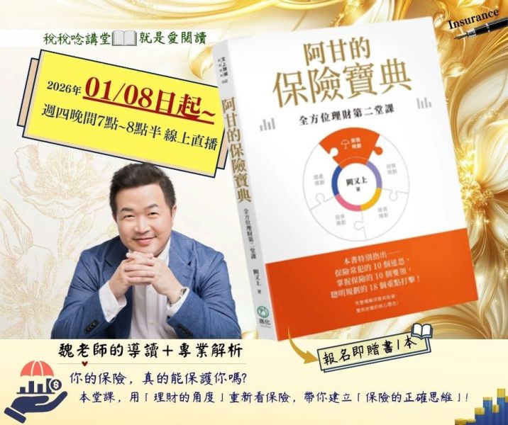 就是愛閱讀:「阿甘的保險寶典：全方位理財第二堂課」-魏老師導讀(線上直播) 