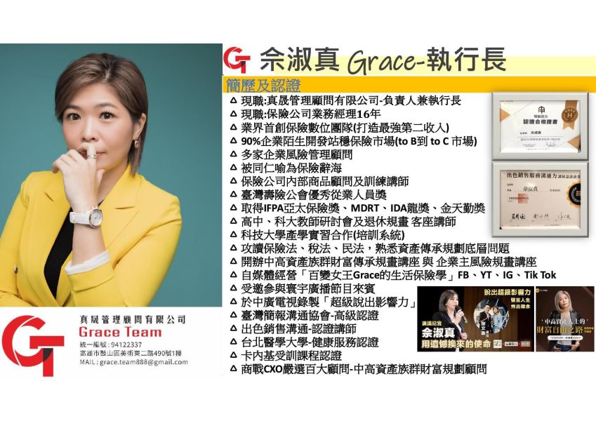 「善用保險-少繳稅、給對人、如你願」- 佘淑真 GRACE 老師 (直播+影片) 