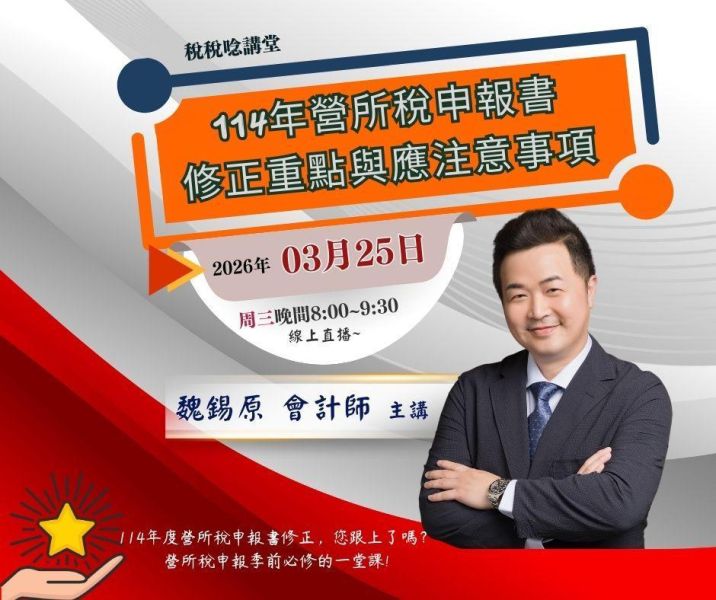 「114年營所稅申報書修正重點與應注意事項」-魏錫原 會計師 主講 (線上直播+影片) 