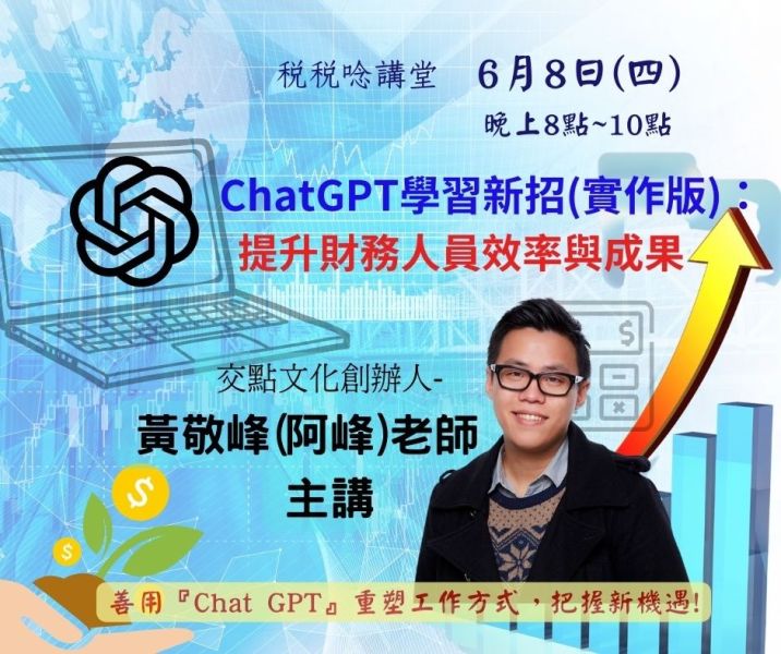 ChatGPT學習新招(實作版)：提升財務人員效率與成果-黃敬峰老師主講 (直播+影片) 