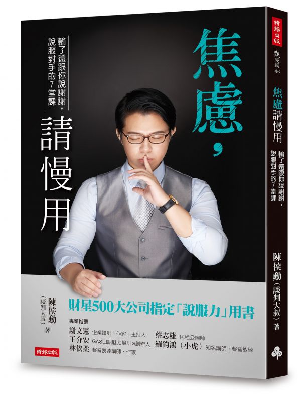 「焦慮, 請慢用」談判大叔-陳侯勳主講(直播+影片) 
