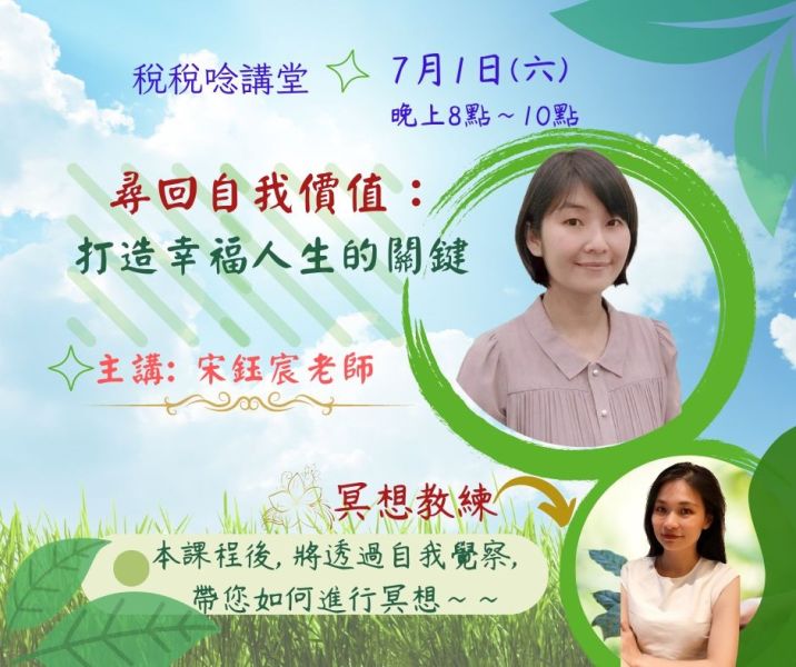 尋回自我價值：打造幸福人生的關鍵-宋鈺宸老師(直播+影片) 