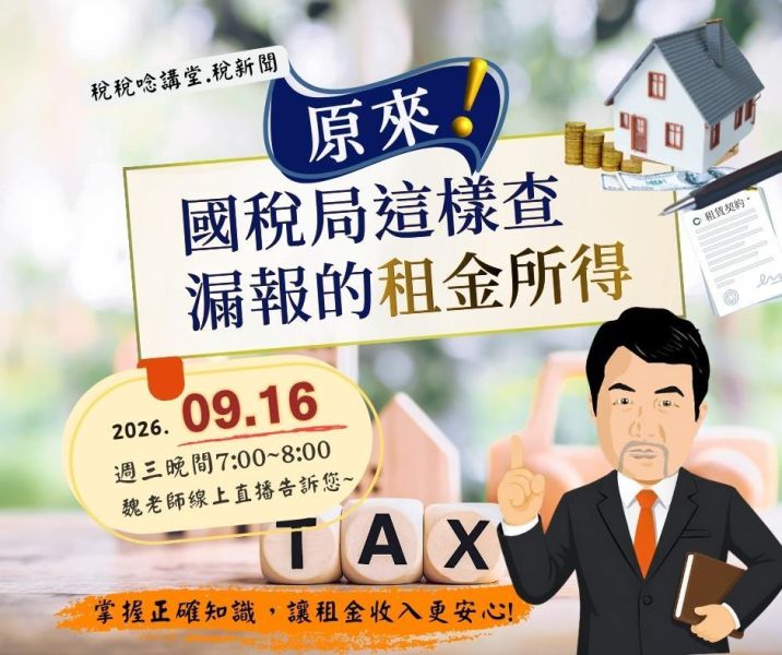 「原來!國稅局這樣查漏報的租金所得」魏老師主講 (線上直播+影片) 