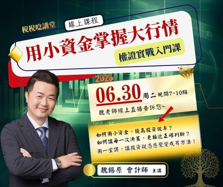 「用小資金掌握大行情｜權證實戰入門課」-魏錫原 會計師 主講 (線上直播) 