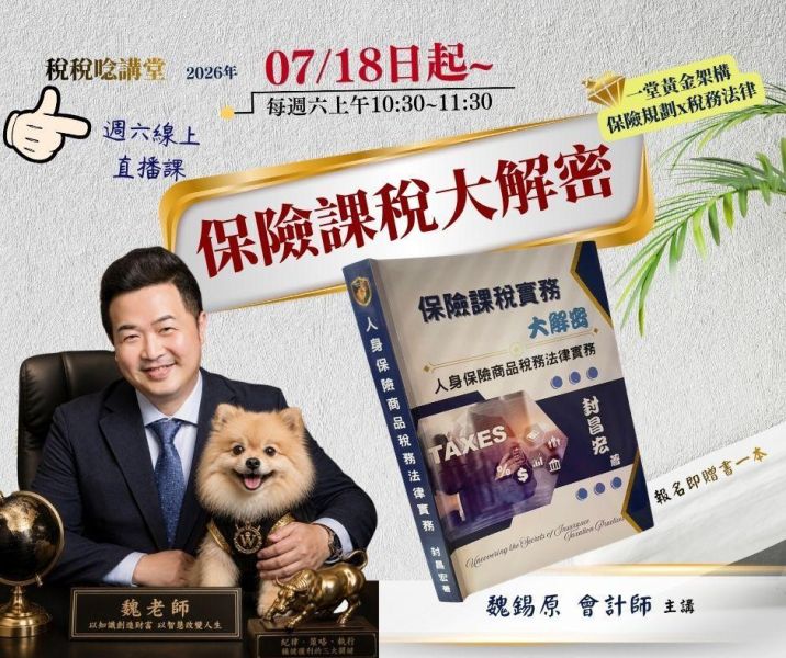 「保險課稅大解密-保險規劃x稅務法律」 -魏錫原 會計師 主講 (週六線上直播) 