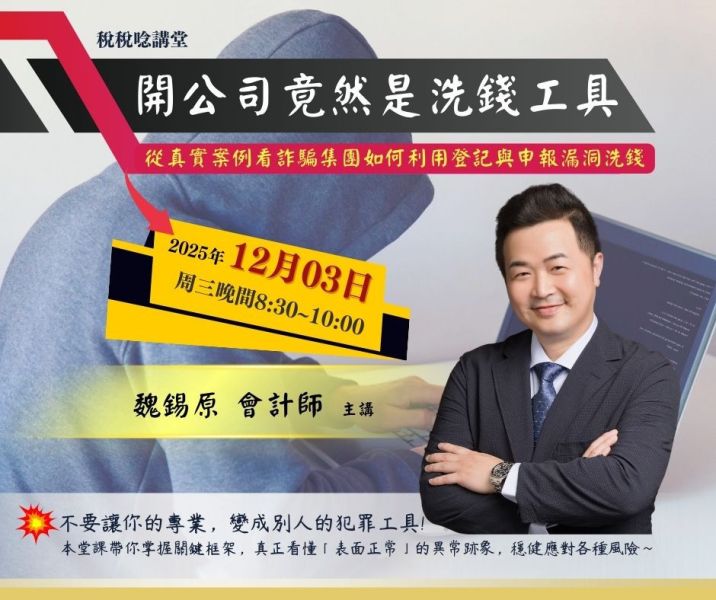 「開公司竟然是洗錢工具-從真實案例看詐騙集團如何利用登記與申報漏洞洗錢」-魏錫原 會計師 主講(線上直播+影片) 