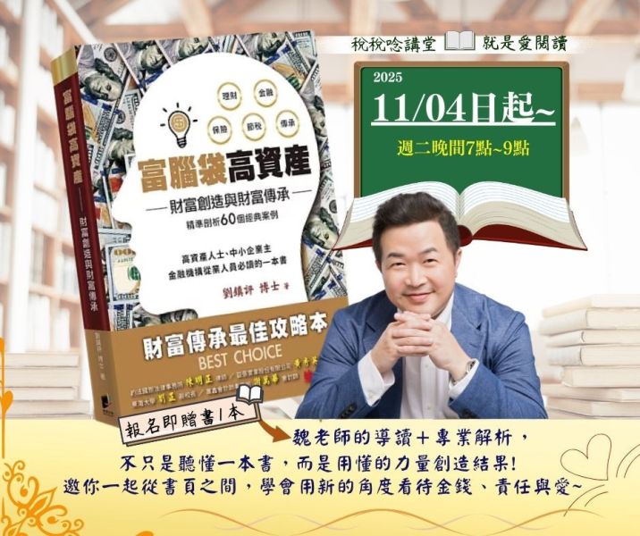 就是愛閱讀:「富腦袋高資產：財富創造與財富傳承」-魏老師導讀(線上直播) 