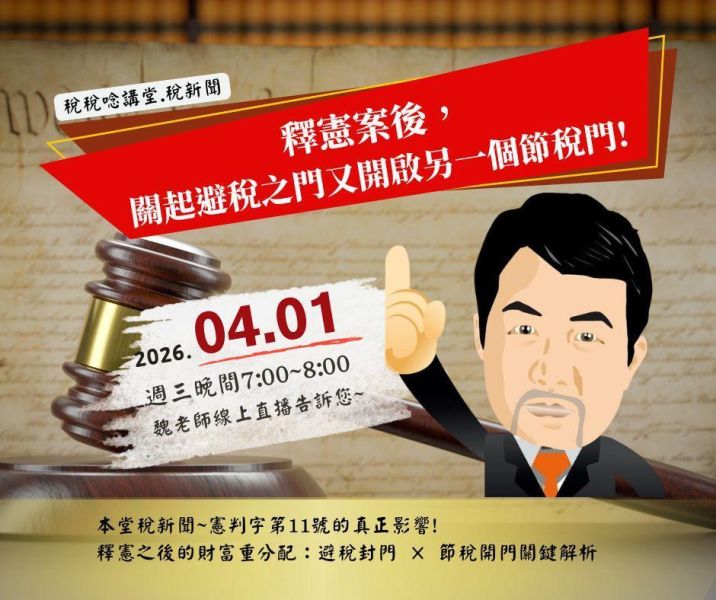 「釋憲案後,關起避稅之門又開啟另一個節稅門!」魏老師主講 (線上直播+影片) 