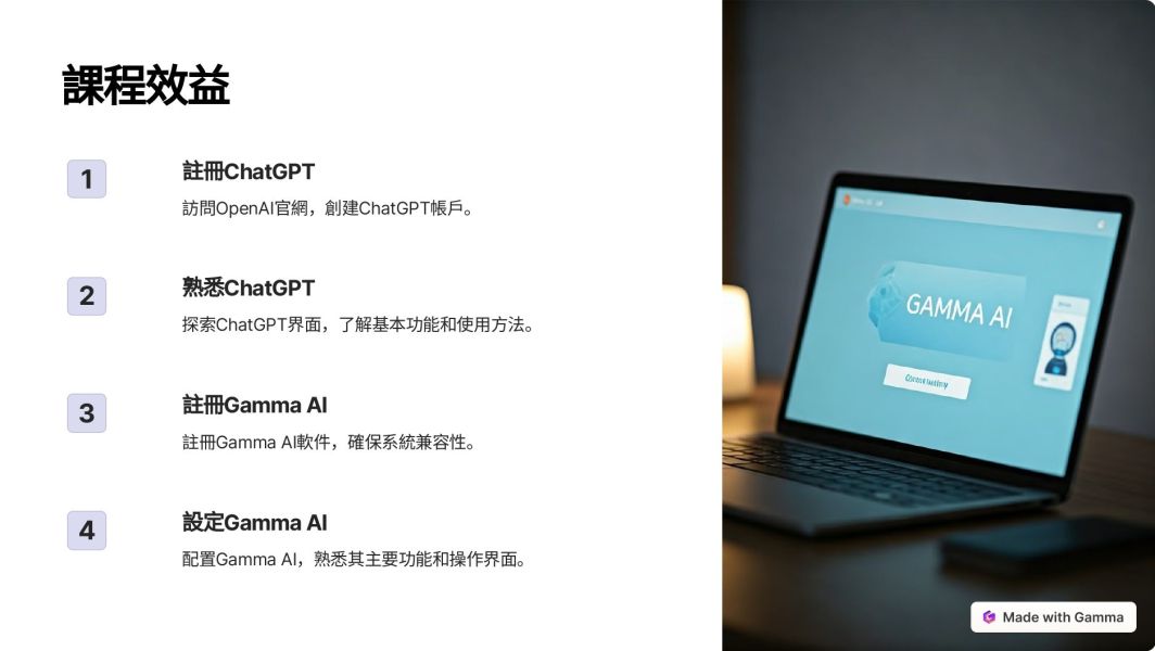 「使用Chat GPT 與 Gamma AI 快速製作簡報」-黃敬峰(阿峰)老師主講 (線上直播+影片) 