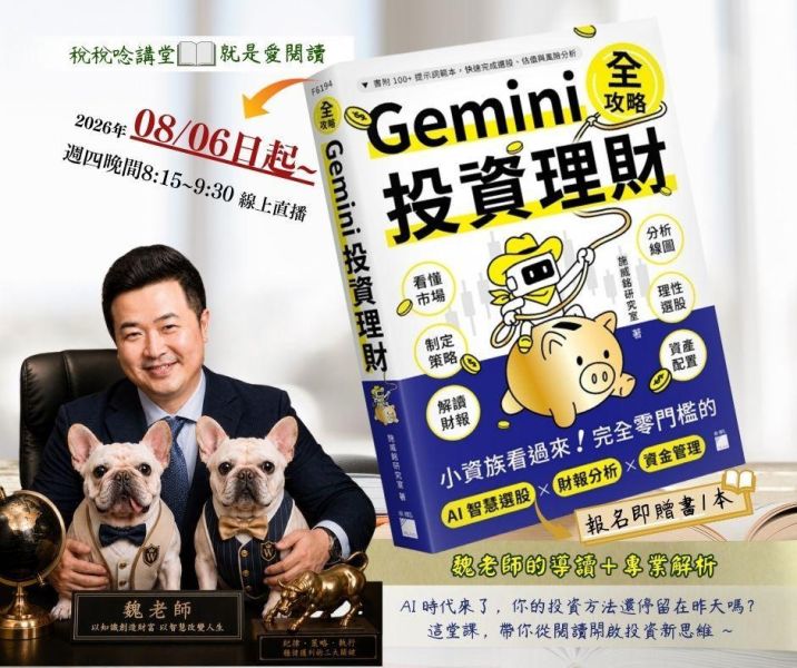 就是愛閱讀:「Gemini 投資理財全攻略」-魏老師導讀(線上直播) 