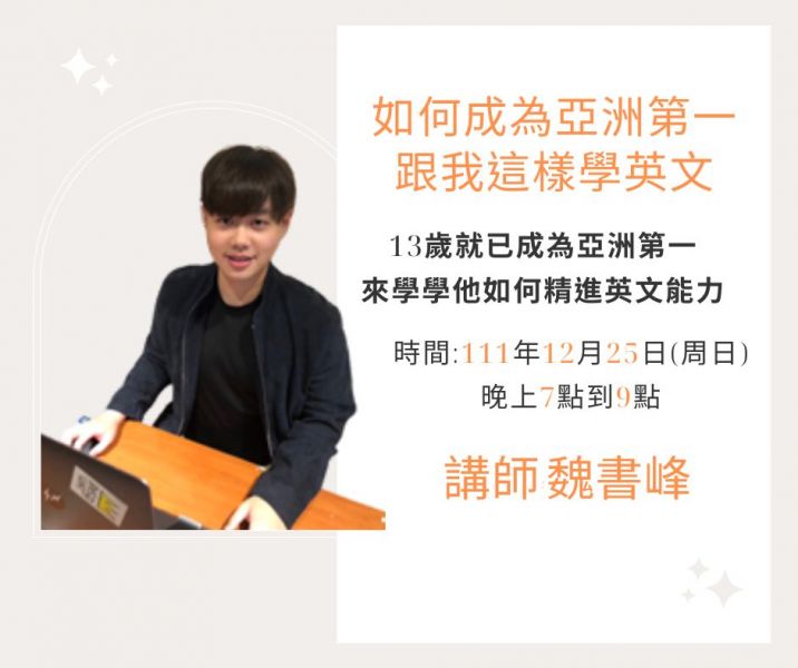 如何成為亞洲第一?跟我這樣學英文(直播+影片) 