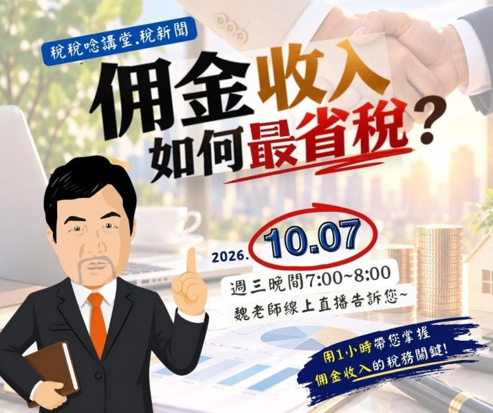 「佣金收入如何最省税?」魏老師主講 (線上直播+影片) 