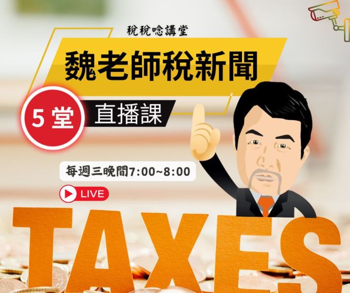 魏老師稅新聞(5堂直播課) 魏老師稅新聞