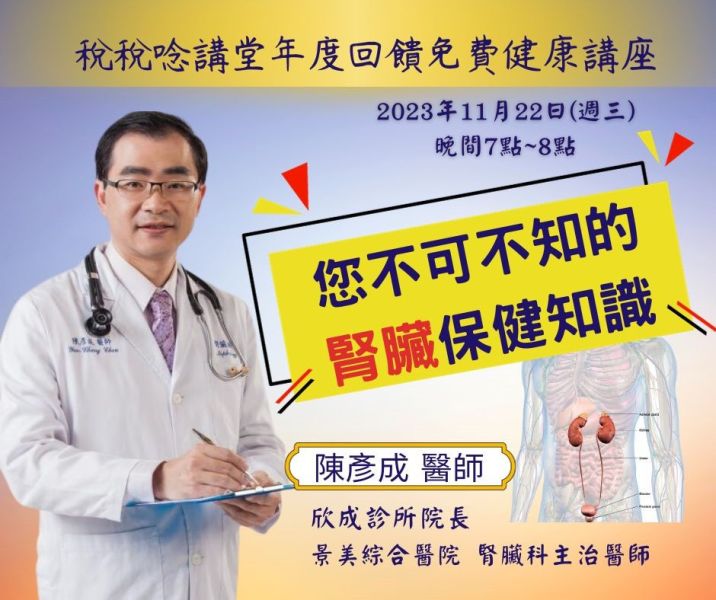 「您不可不知的腎臟保健知識」-陳彥成 醫師主講 