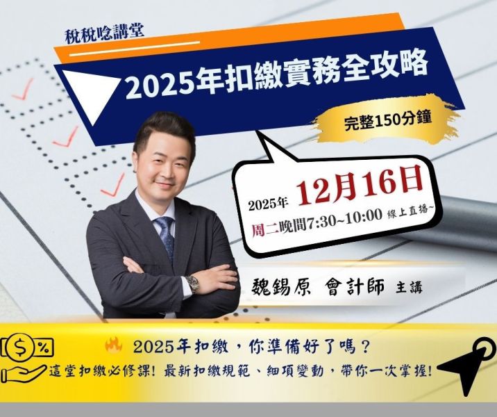 「2025年扣繳實務全攻略」-魏錫原 會計師 主講 (線上直播+影片) 