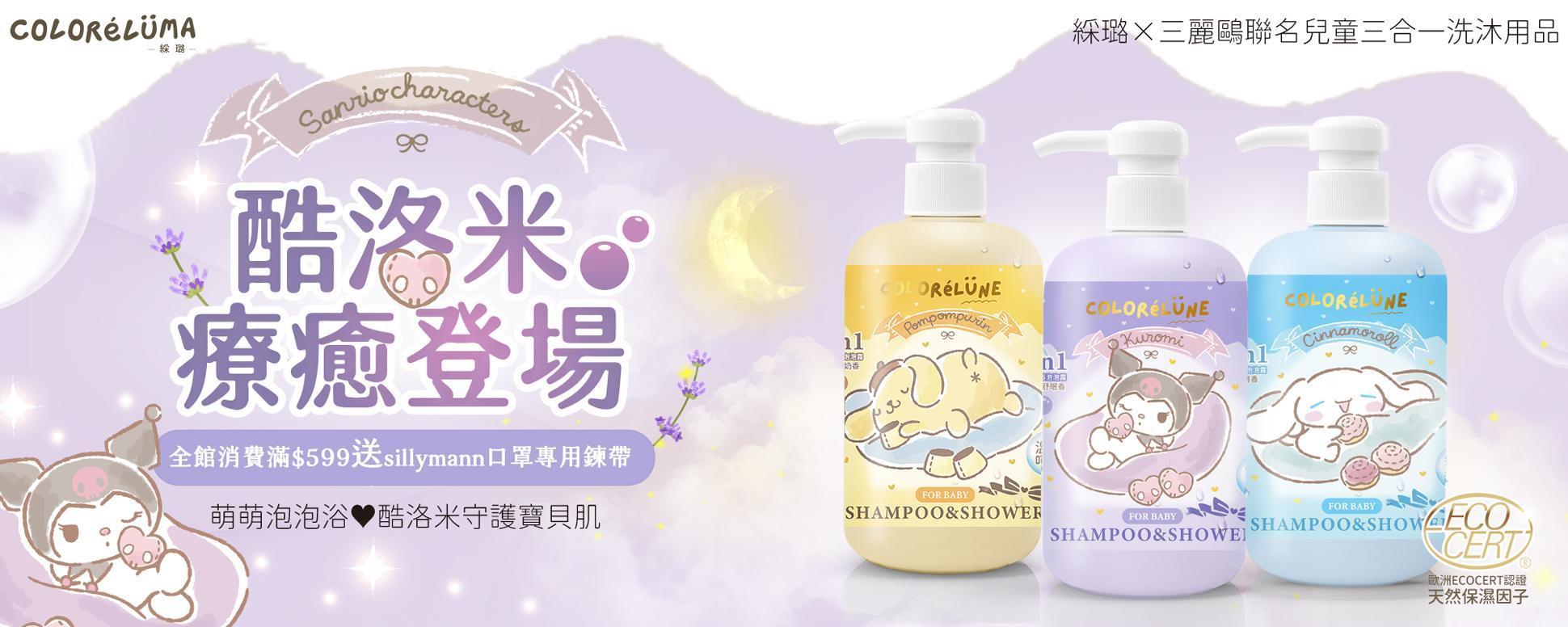 🌟綵璐ColoréLumax三麗鷗洗沐用品 - sillymann_台灣官方網站