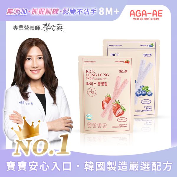 新品上市【韓國AGA-AE】寶寶米棒 嬰兒米餅,AGA-AE寶寶米棒,草莓寶寶米棒,藍莓嬰兒點心,入口即化副食品
韓國無添加米餅,8M+寶寶零食