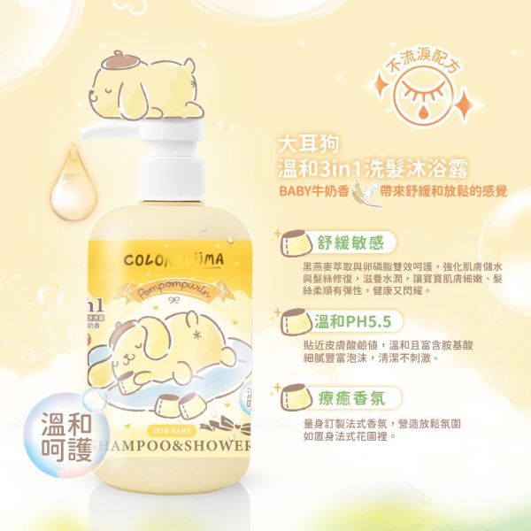 適合0-12歲嬰幼兒｜三麗鷗布丁狗溫和3in1洗髮沐浴露500ml-BABY牛奶香 三麗鷗,布丁狗,綵璐ColoréLuma,綵悅ColoréLune  
 溫和 ,3in1  ,洗髮  ,沐浴露 ,ph5.5
,多功能洗沐用品  ,天然植萃成分  
, 0-12歲適用嬰幼兒洗沐  
,嬰兒  ,兒童  ,嬰幼兒洗沐用品  
,適合全家使用的3in1洗髮沐浴露 
,牛奶香 ,舒眠香氛  
,牛奶香香氛天然洗髮沐浴露  
,天然植萃舒眠香氛洗沐用品  
,嬰兒三合