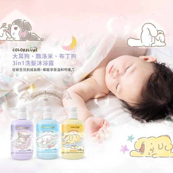 限定送好禮｜三麗鷗3in1兒童洗髮沐浴泡泡露【優惠三入組合】 三麗鷗聯名,酷洛米,綵悅ColoréLune  
 保濕 ,3in1  ,洗髮  ,沐浴露  
,多功能洗沐用品  ,天然植萃成分  
, 0-12歲適用嬰幼兒洗沐  
,嬰兒  ,兒童  ,嬰幼兒洗沐用品  
,適合全家使用的3in1洗髮沐浴露 
,鼠尾草舒眠香  ,舒眠香氛  
,鼠尾草香氛天然洗髮沐浴露  
,天然植萃舒眠香氛洗沐用品  
,三麗鷗酷洛米保濕洗髮沐浴露推薦