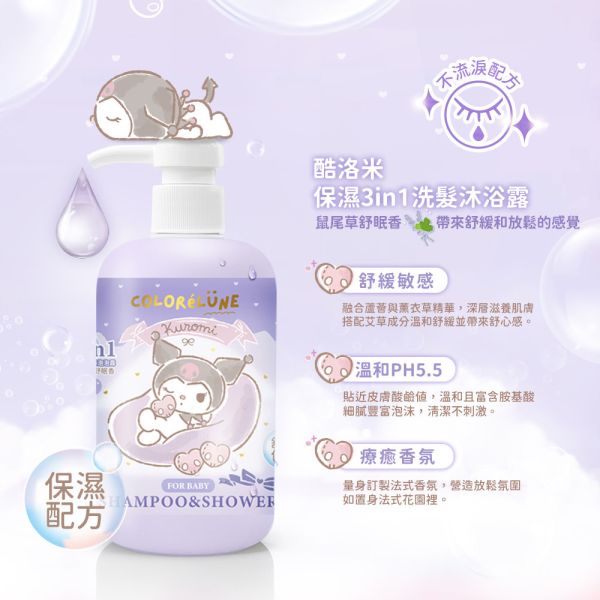 適合0-12歲嬰幼兒｜三麗鷗酷洛米保濕3in1洗髮沐浴露500ml-鼠尾草舒眠香 三麗鷗聯名,酷洛米,綵悅ColoréLune  
 保濕 ,3in1  ,洗髮  ,沐浴露  
,多功能洗沐用品  ,天然植萃成分  
, 0-12歲適用嬰幼兒洗沐  
,嬰兒  ,兒童  ,嬰幼兒洗沐用品  
,適合全家使用的3in1洗髮沐浴露 
,鼠尾草舒眠香  ,舒眠香氛  
,鼠尾草香氛天然洗髮沐浴露  
,天然植萃舒眠香氛洗沐用品  
,三麗鷗酷洛米保濕洗髮沐浴露推薦