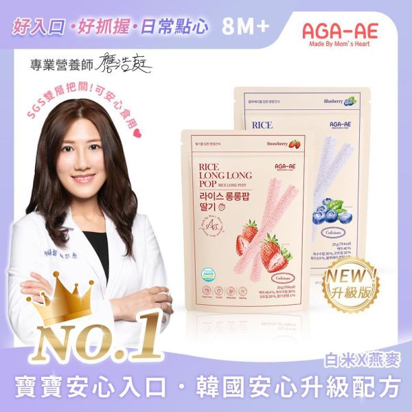 新升級配方上市【韓國AGA-AE】寶寶米棒(白米X燕麥) 嬰兒米餅,AGA-AE寶寶米棒,草莓寶寶米棒,藍莓嬰兒點心,入口即化副食品
韓國無添加米餅,8M+寶寶零食