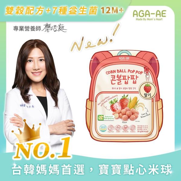 新品上市【韓國AGA-AE】益生菌寶寶米球(玉米X糙米)-草莓 AGA-AE米球,益生菌寶寶米球,寶寶米球,寶寶點心,嬰幼兒零食,非油炸點心,手指食物,玉米糙米,12M+寶寶點心