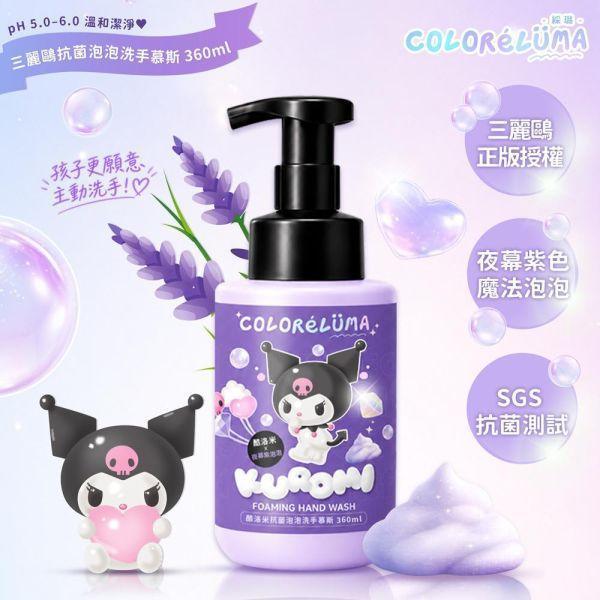 【ColoréLüma 綵璐】三麗鷗抗菌泡泡洗手慕斯 360ml 酷洛米｜夜幕紫色泡泡 三麗鷗洗手慕斯, 抗菌洗手慕斯, 泡泡洗手乳, 兒童洗手乳, 彩色泡泡, 大耳狗洗手乳, 酷洛米洗手乳, SGS抗菌測試