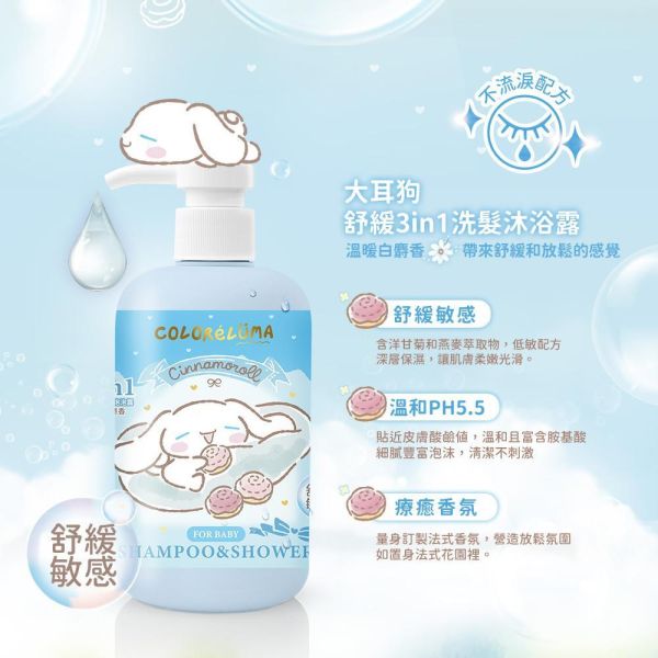 適合0-12歲嬰幼兒｜三麗鷗大耳狗舒緩3in1洗髮沐浴露500ml-溫暖白麝香 三麗鷗,大耳狗,綵璐ColoréLuma,綵悅ColoréLune  
低敏,舒緩,3in1,洗髮,沐浴露,ph5.5  
,多功能洗沐用品  ,天然植萃成分  
, 0-12歲適用嬰幼兒洗沐  
,嬰兒  ,兒童  ,嬰幼兒洗沐用品  
,適合全家使用的3in1洗髮沐浴露 
,溫暖白麝香  ,舒眠香氛  
,溫暖白麝香天然洗髮沐浴露  
,天然植萃舒眠香氛洗沐用品  
,三麗鷗