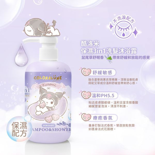 限定送好禮｜三麗鷗3in1兒童洗髮沐浴泡泡露【優惠三入組合】 三麗鷗聯名,酷洛米,綵悅ColoréLune  
 保濕 ,3in1  ,洗髮  ,沐浴露  
,多功能洗沐用品  ,天然植萃成分  
, 0-12歲適用嬰幼兒洗沐  
,嬰兒  ,兒童  ,嬰幼兒洗沐用品  
,適合全家使用的3in1洗髮沐浴露 
,鼠尾草舒眠香  ,舒眠香氛  
,鼠尾草香氛天然洗髮沐浴露  
,天然植萃舒眠香氛洗沐用品  
,三麗鷗酷洛米保濕洗髮沐浴露推薦