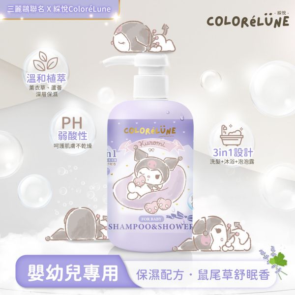 適合0-12歲嬰幼兒｜三麗鷗酷洛米保濕3in1洗髮沐浴露500ml-鼠尾草舒眠香 三麗鷗聯名,酷洛米,綵悅ColoréLune  
 保濕 ,3in1  ,洗髮  ,沐浴露  
,多功能洗沐用品  ,天然植萃成分  
, 0-12歲適用嬰幼兒洗沐  
,嬰兒  ,兒童  ,嬰幼兒洗沐用品  
,適合全家使用的3in1洗髮沐浴露 
,鼠尾草舒眠香  ,舒眠香氛  
,鼠尾草香氛天然洗髮沐浴露  
,天然植萃舒眠香氛洗沐用品  
,三麗鷗酷洛米保濕洗髮沐浴露推薦