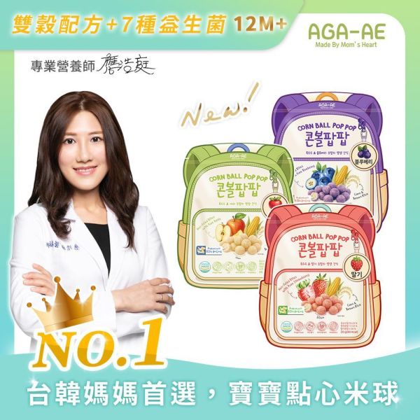 新品上市【韓國AGA-AE】益生菌寶寶米球(玉米X糙米) AGA-AE米球,益生菌寶寶米球,寶寶米球,寶寶點心,嬰幼兒零食,非油炸點心,手指食物,玉米糙米,12M+寶寶點心