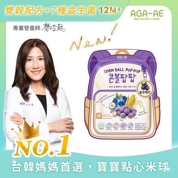新品上市【韓國AGA-AE】益生菌寶寶米球(玉米X糙米)-藍莓 AGA-AE米球,益生菌寶寶米球,寶寶米球,寶寶點心,嬰幼兒零食,非油炸點心,手指食物,玉米糙米,12M+寶寶點心