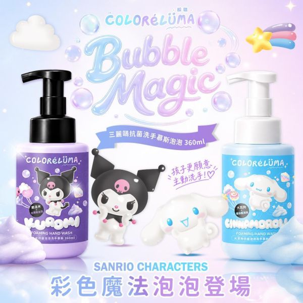 【ColoréLüma 綵璐】三麗鷗抗菌泡泡洗手慕斯 360ml｜大耳狗／酷洛米 三麗鷗洗手慕斯, 抗菌洗手慕斯, 泡泡洗手乳, 兒童洗手乳, 彩色泡泡, 大耳狗洗手乳, 酷洛米洗手乳, SGS抗菌測試