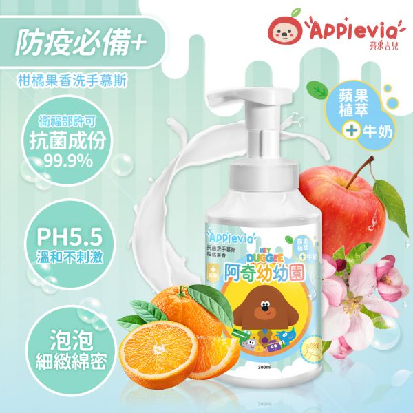 【Applevia蘋果吉兒】抗菌洗手慕斯-柑橘果香⭐️阿奇幼幼園聯名款 洗手、洗手乳、阿奇、蘋果吉兒、applevia、抗菌、洗手慕斯、柑橘、果香