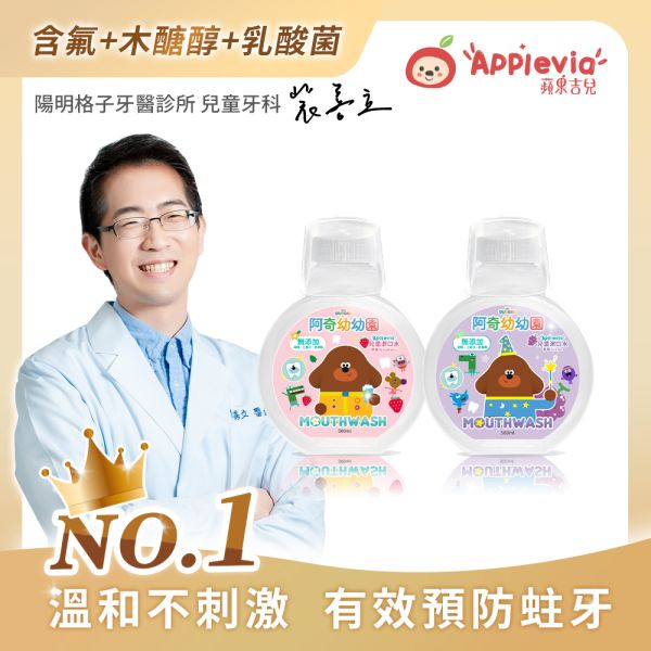 ✨新上市✨【蘋果吉兒 AppleVIA】阿奇幼幼園聯名款 兒童漱口水300ml 