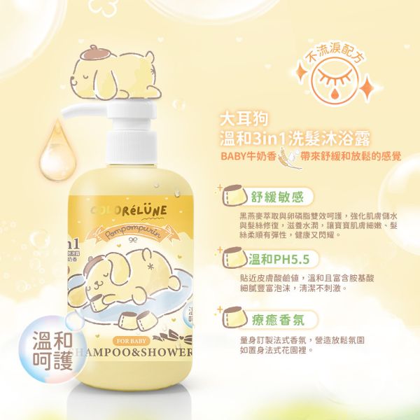 適合0-12歲嬰幼兒｜三麗鷗布丁狗溫和3in1洗髮沐浴露500ml-BABY牛奶香 洗澡,泡澡,沐浴,泡泡露,蘋果吉兒,阿奇幼幼園,洗沐二合一