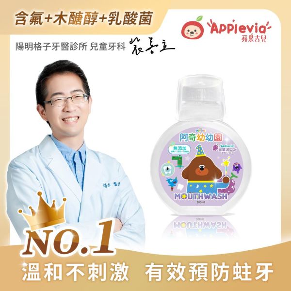 ✨新上市✨【蘋果吉兒 AppleVIA】阿奇幼幼園聯名款 兒童漱口水300ml-葡萄 