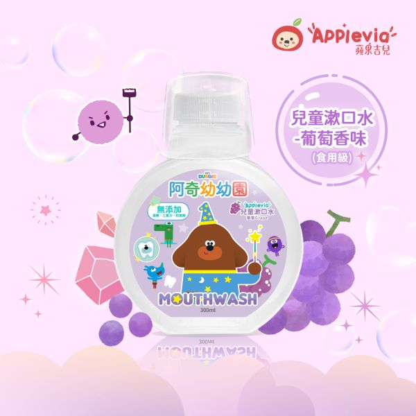 ✨新上市✨【蘋果吉兒 AppleVIA】阿奇幼幼園聯名款 兒童漱口水300ml-葡萄 