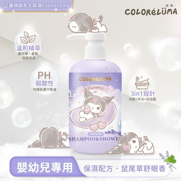 適合0-12歲嬰幼兒｜三麗鷗酷洛米保濕3in1洗髮沐浴露500ml-鼠尾草舒眠香 三麗鷗聯名,酷洛米,綵悅ColoréLuma,綵璐
 保濕 ,3in1  ,洗髮  ,沐浴露  
,多功能洗沐用品  ,天然植萃成分  
, 0-12歲適用嬰幼兒洗沐  
,嬰兒  ,兒童  ,嬰幼兒洗沐用品  
,適合全家使用的3in1洗髮沐浴露 
,鼠尾草舒眠香  ,舒眠香氛  
,鼠尾草香氛天然洗髮沐浴露  
,天然植萃舒眠香氛洗沐用品  
,三麗鷗酷洛米保濕洗髮沐浴露推薦