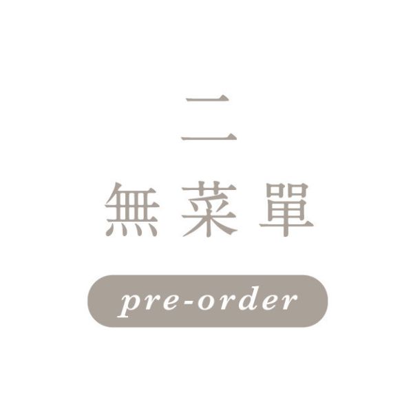 7月29日週二 \無菜單/ 一饅頭店
