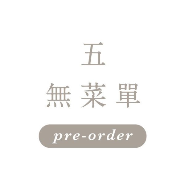 <限店取>7月11日週五 \無菜單/ 一饅頭店