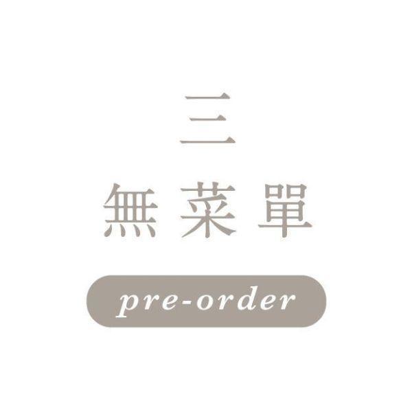 3月4日週三 \無菜單/ 一饅頭店